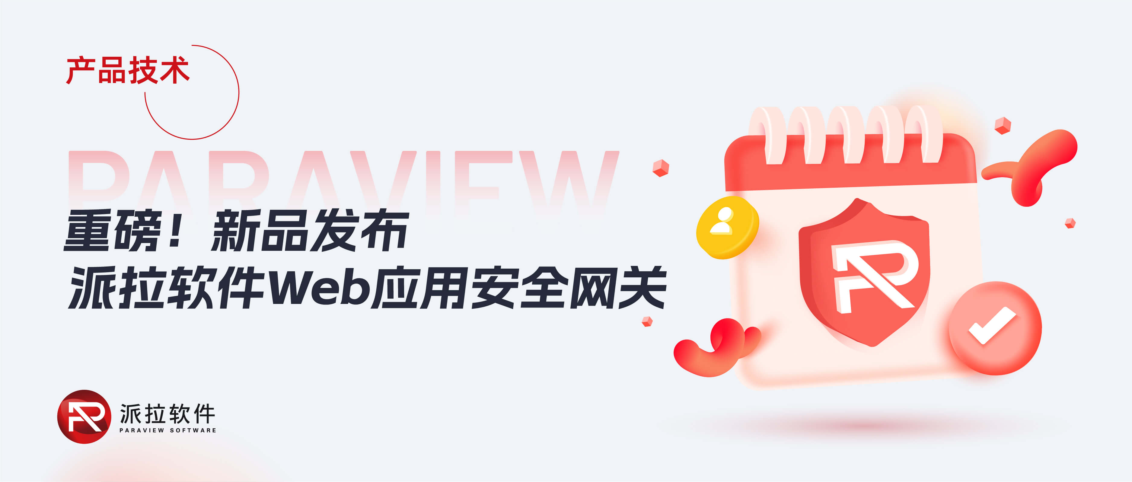 【新品發(fā)布】攻防演練倒計時，派拉Web安全網(wǎng)關(guān)助力企業(yè)從容應(yīng)對