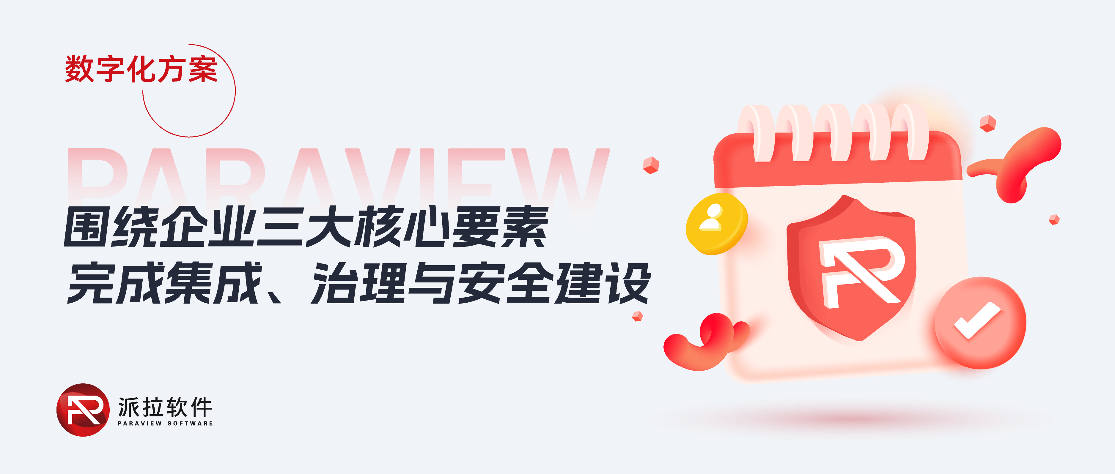 圍繞身份、系統(tǒng)、數(shù)據(jù)三大核心要素，加強(qiáng)企業(yè)數(shù)字化集成、治理與安全建設(shè)