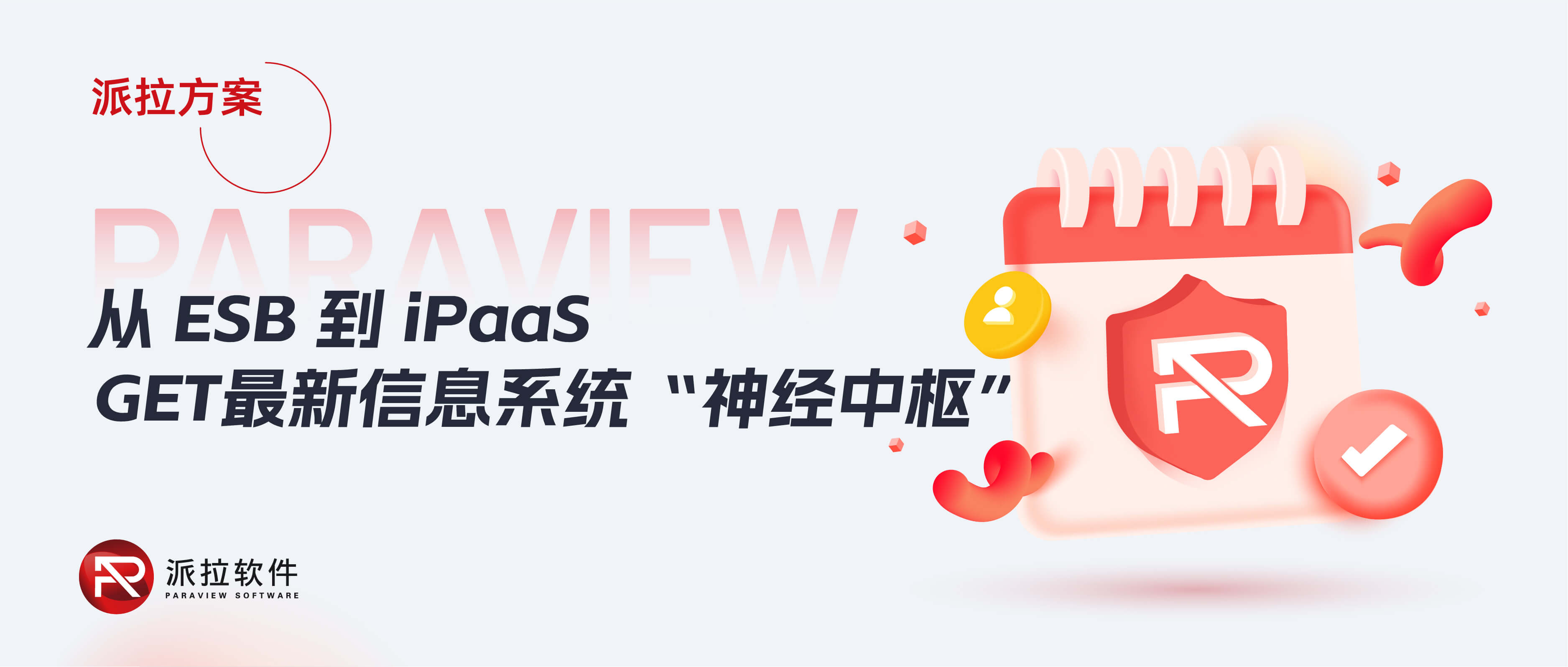 從ESB到iPaaS，企業(yè)信息系統(tǒng)“神經(jīng)中樞”再升級！