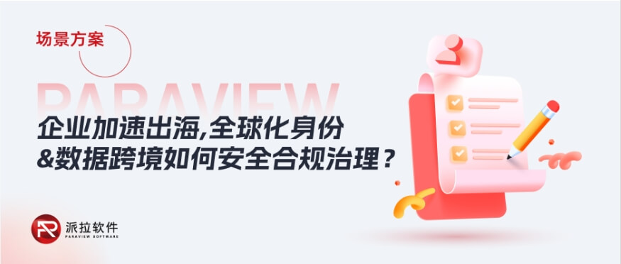 2024企業(yè)加速出海，全球化身份與數(shù)據(jù)跨境如何安全合規(guī)治理？