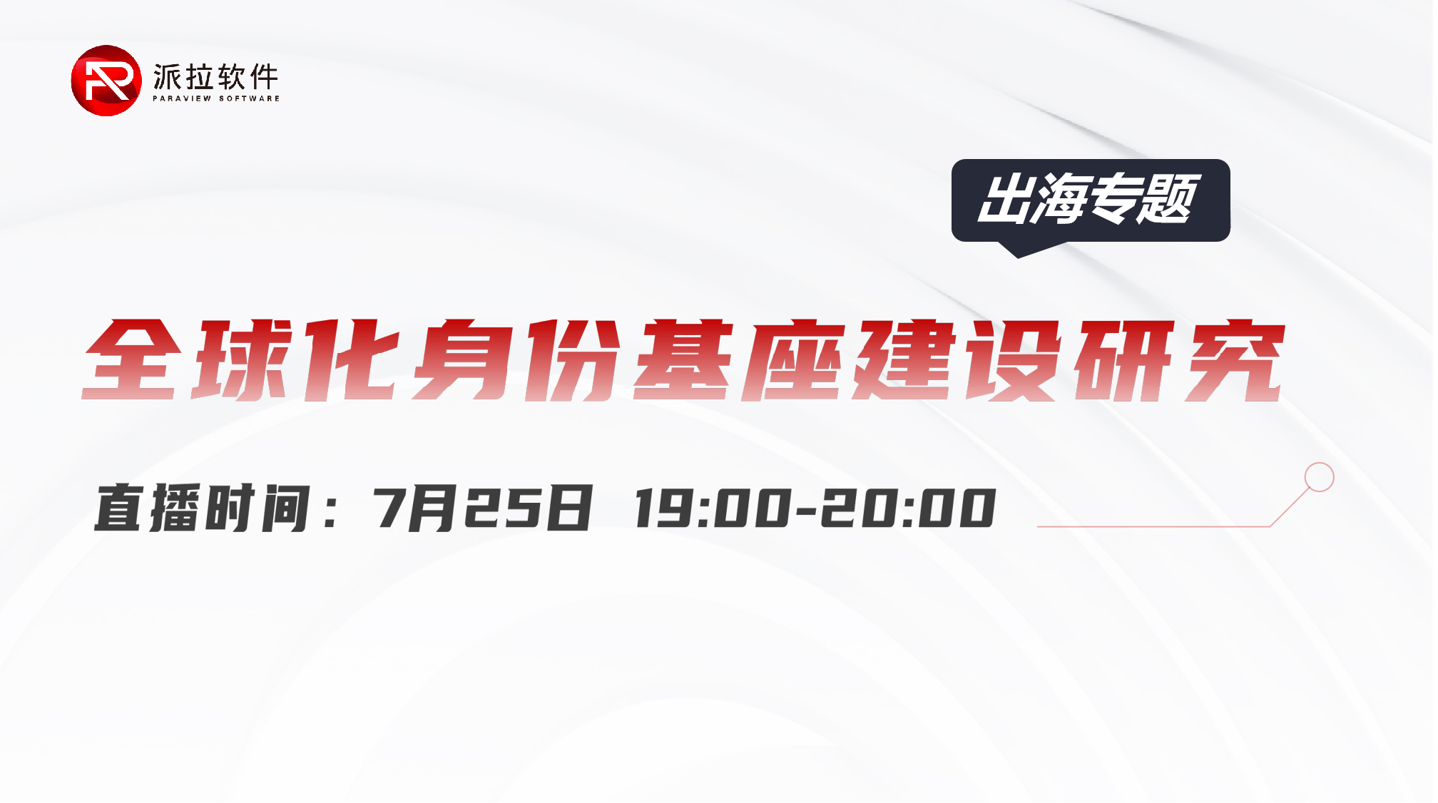 2024企業(yè)加速出海，全球化身份如何安全合規(guī)治理？