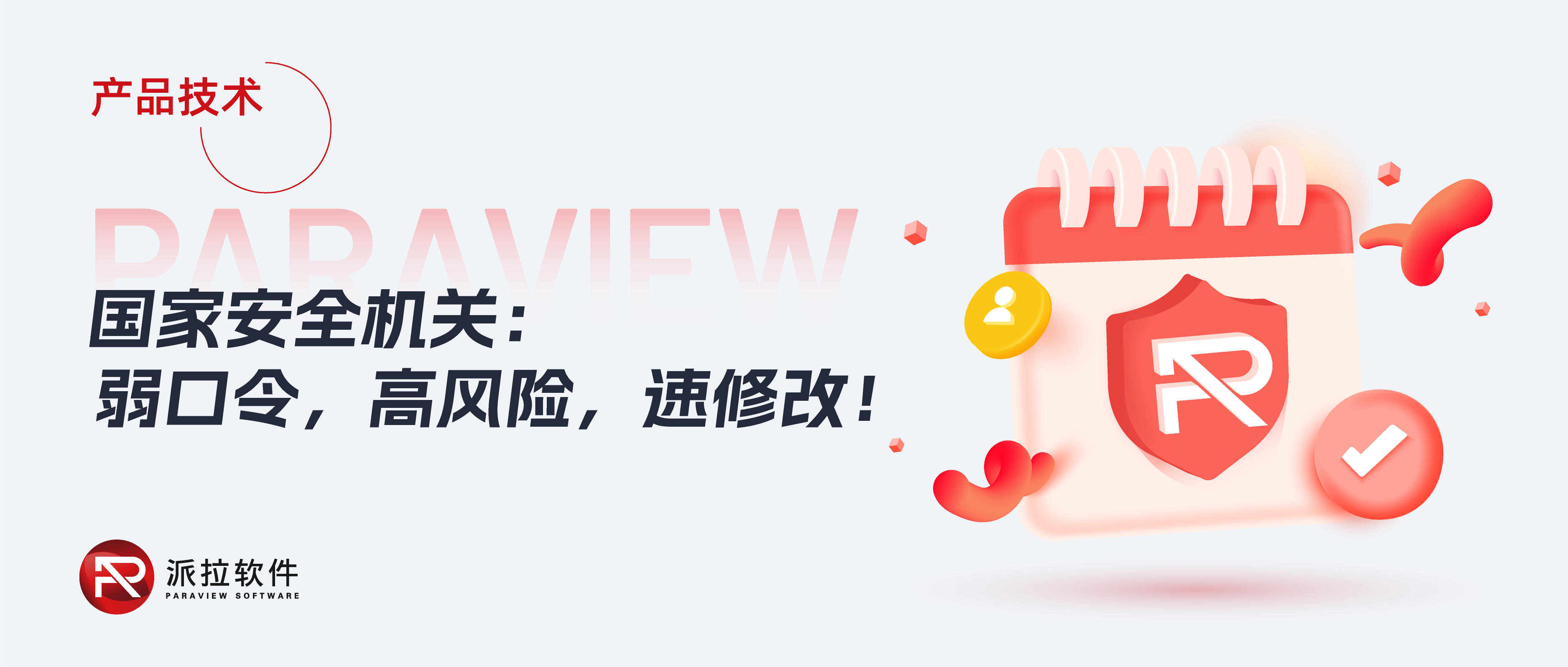國(guó)家安全部在線提示：弱口令，高風(fēng)險(xiǎn)，速修改！