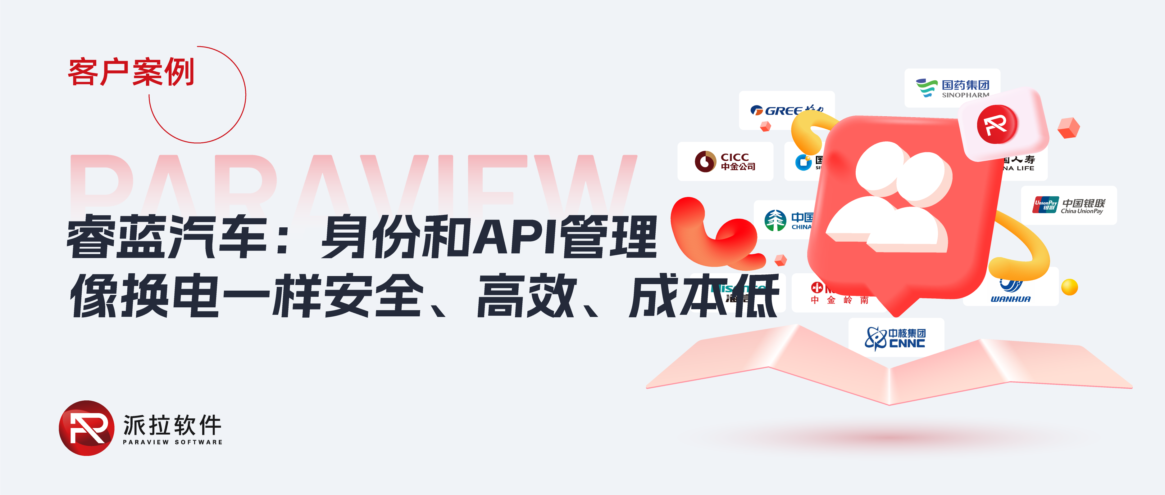 睿藍(lán)汽車：身份和API管理像汽車換電一樣安全、高效、成本低