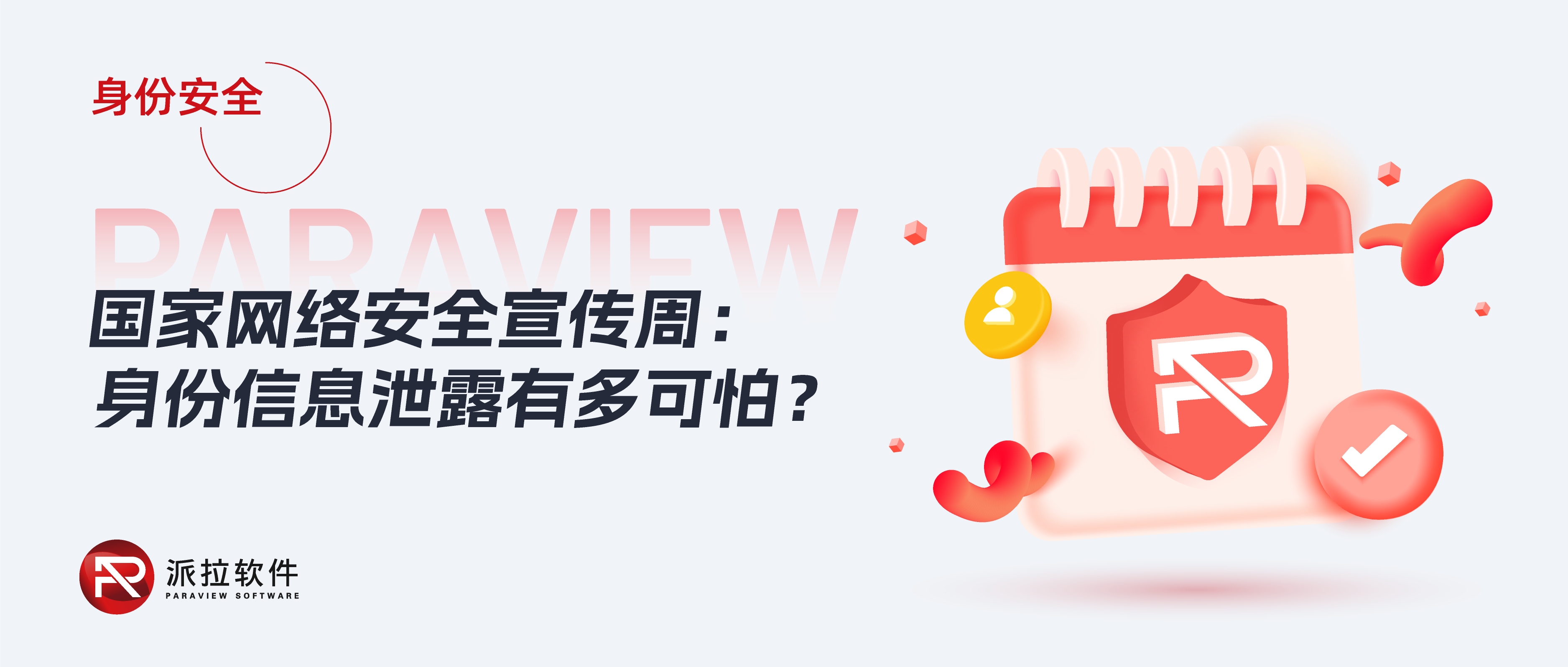 賬號(hào)盜用、身份冒充......個(gè)人身份信息泄露危害有多大？如何防范？