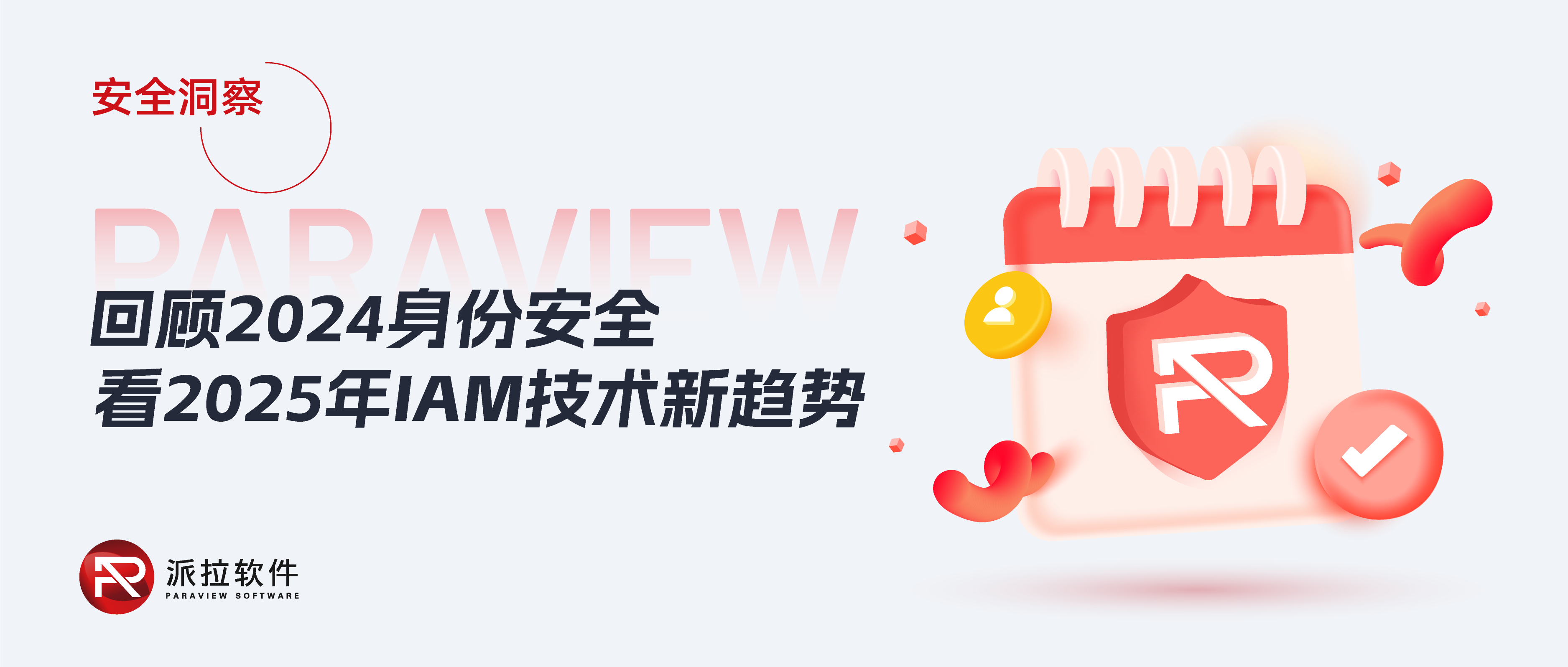回顧2024身份安全，看2025年IAM技術(shù)新趨勢(shì)