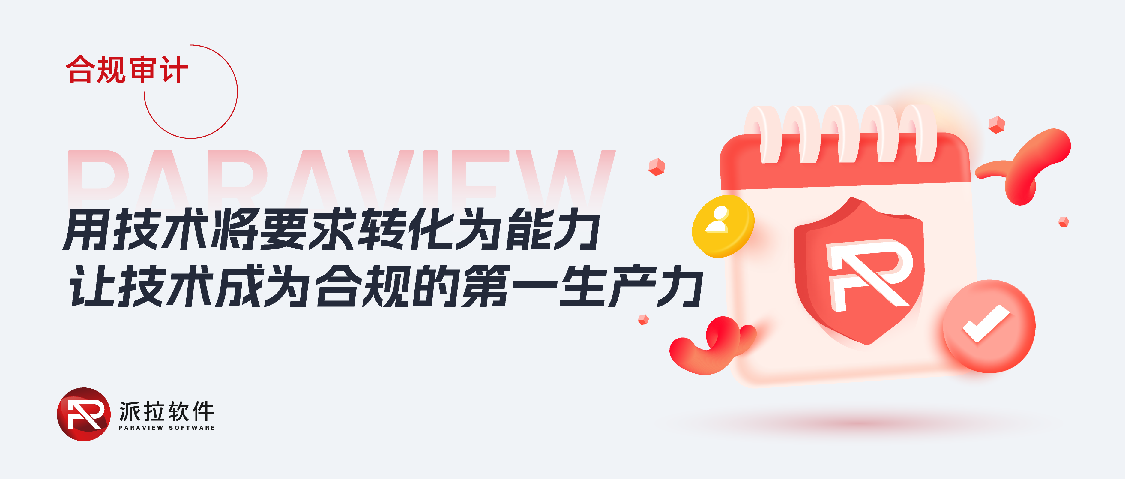 《個(gè)人信息保護(hù)合規(guī)審計(jì)管理辦法》落地在即，如何以技術(shù)實(shí)力破解企業(yè)合規(guī)難題？