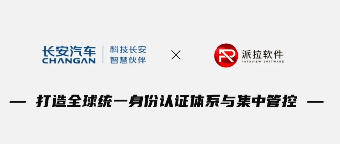 官宣！長安汽車×派拉軟件開啟全球身份治理，為車企出海打造“數(shù)字身份通行證”