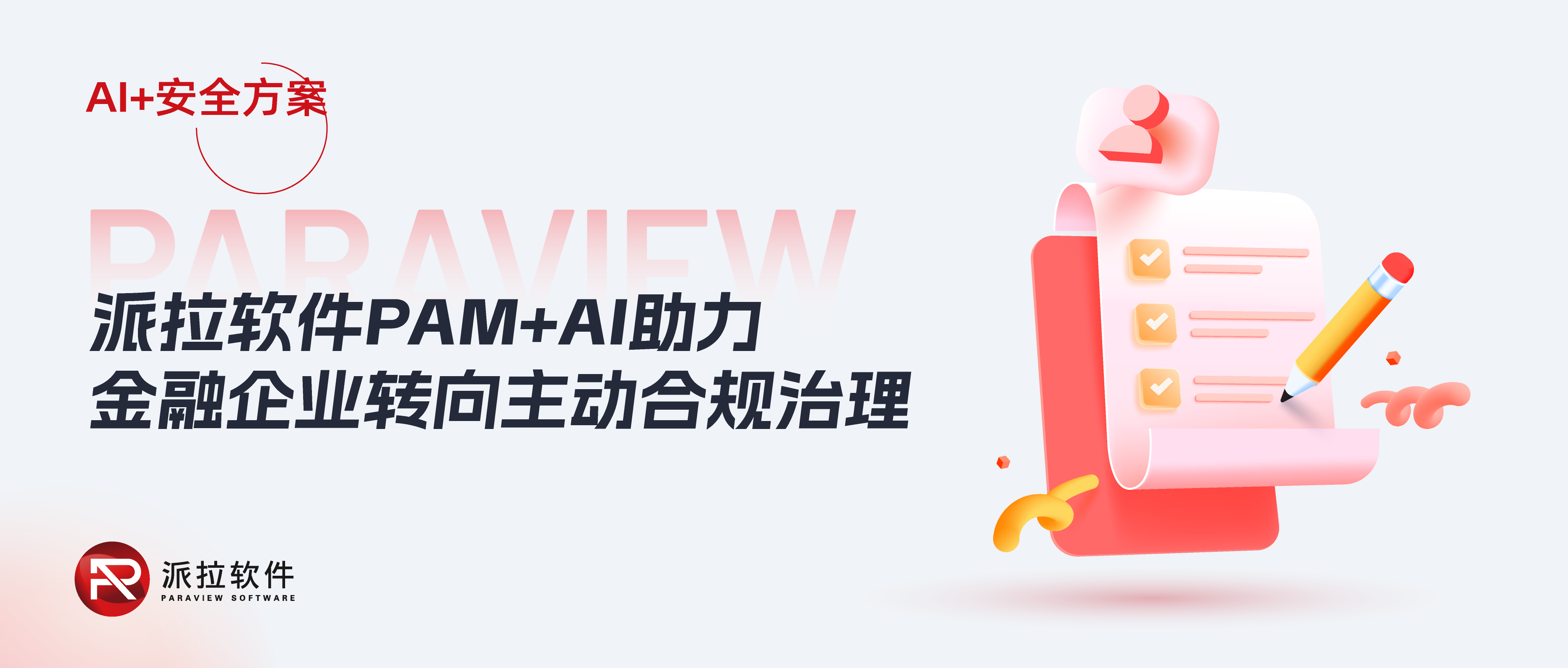 2025金融新規(guī)施行！AI+PAM打造智能合規(guī)知識(shí)庫，助力企業(yè)“主動(dòng)合規(guī)治理”