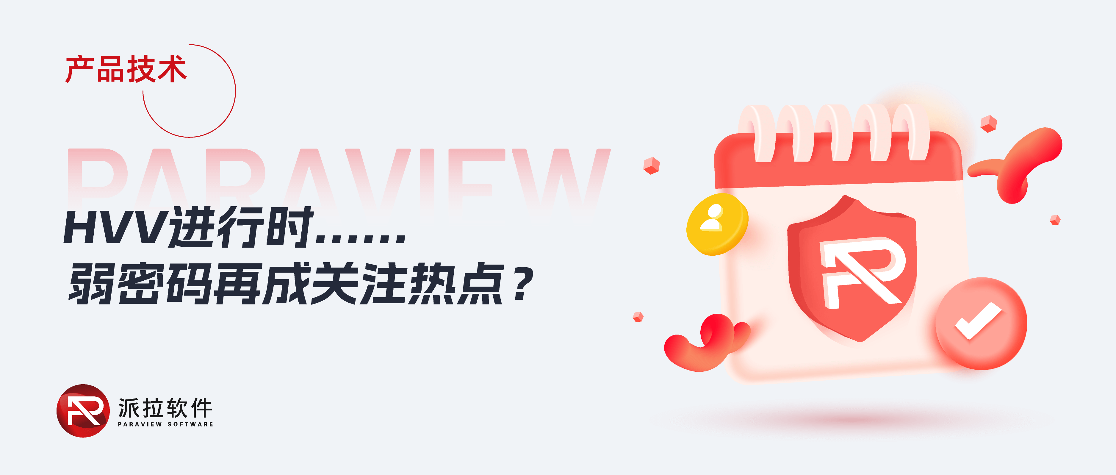 每年HVV大戰(zhàn)中，“弱密碼”成必備扣分項？