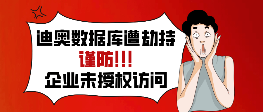迪奧中國用戶數(shù)據(jù)遭劫持！你的企業(yè)憑何獨善其身？