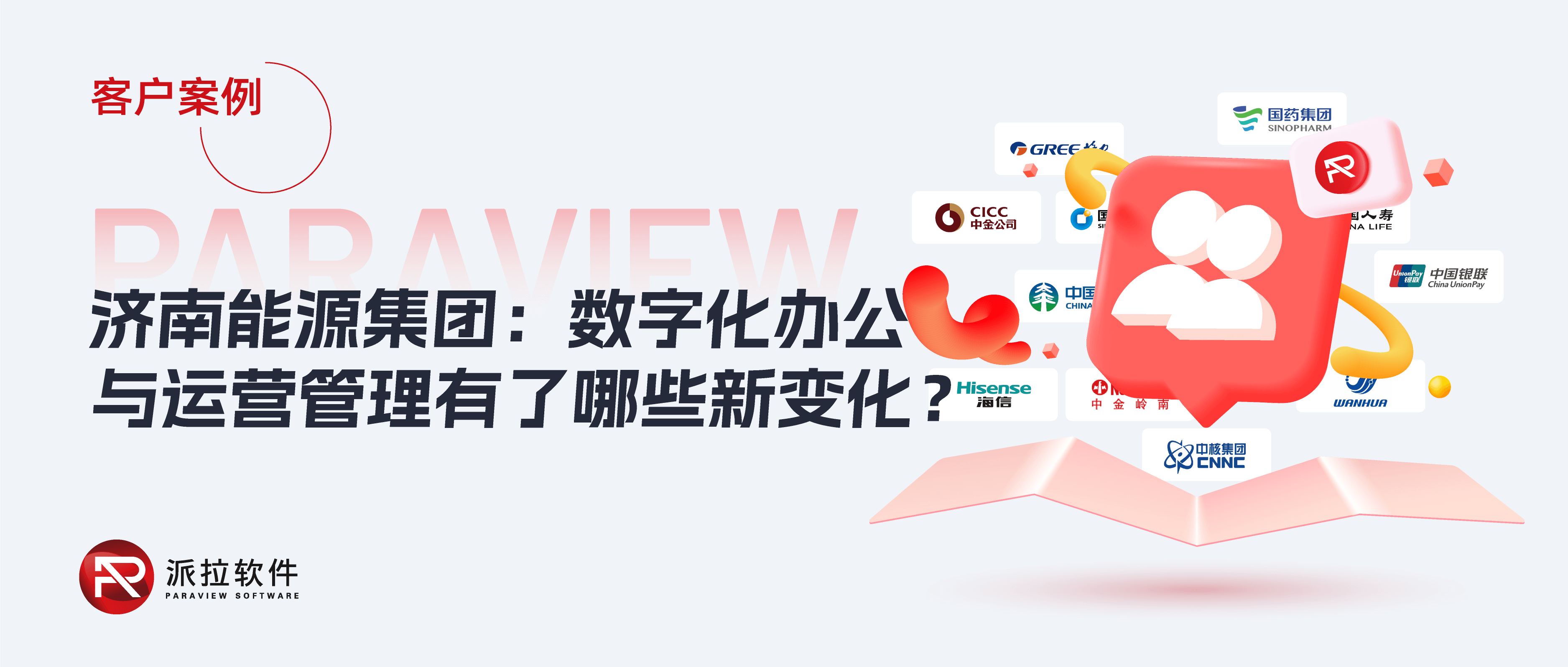 濟南能源：國有大型能源企業(yè)如何構(gòu)筑透明、安全的