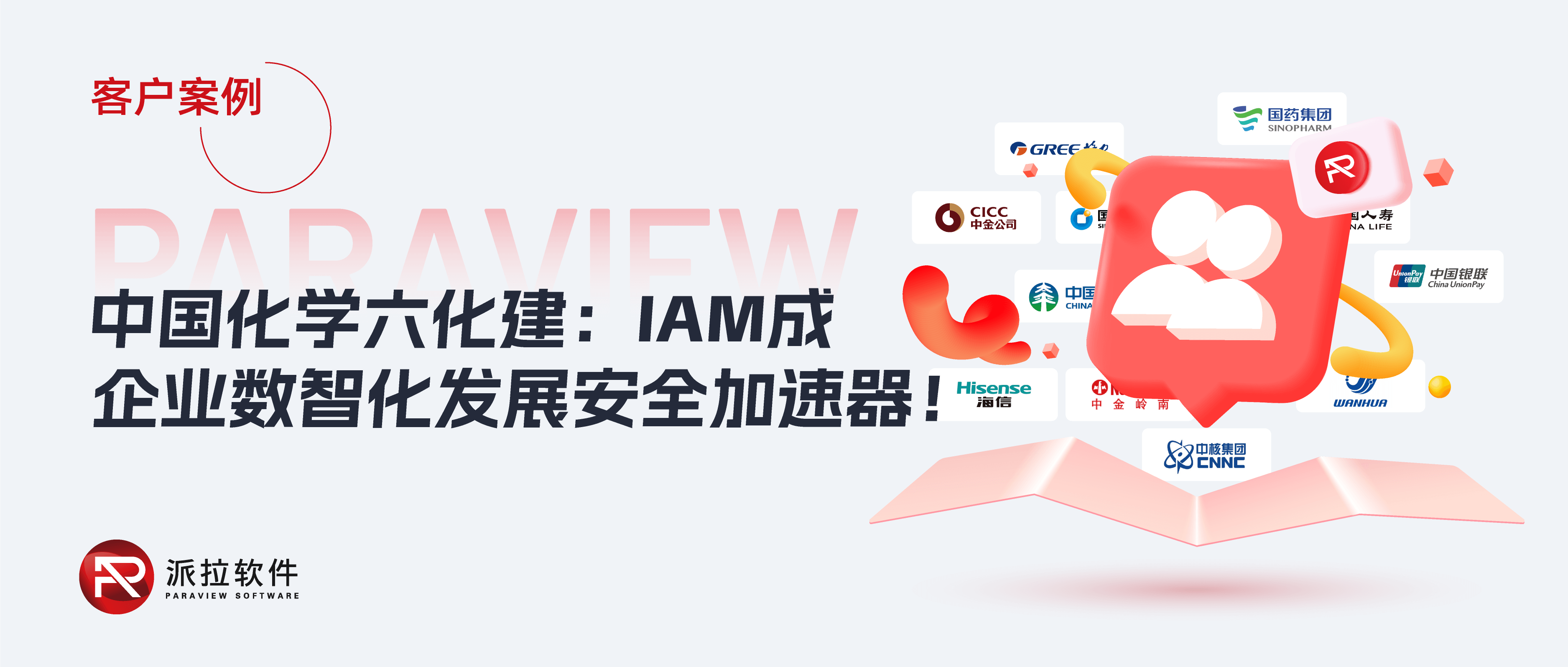 中國化學(xué)六化建：IAM如何賦能百億級工程企業(yè)數(shù)智化安全轉(zhuǎn)型？