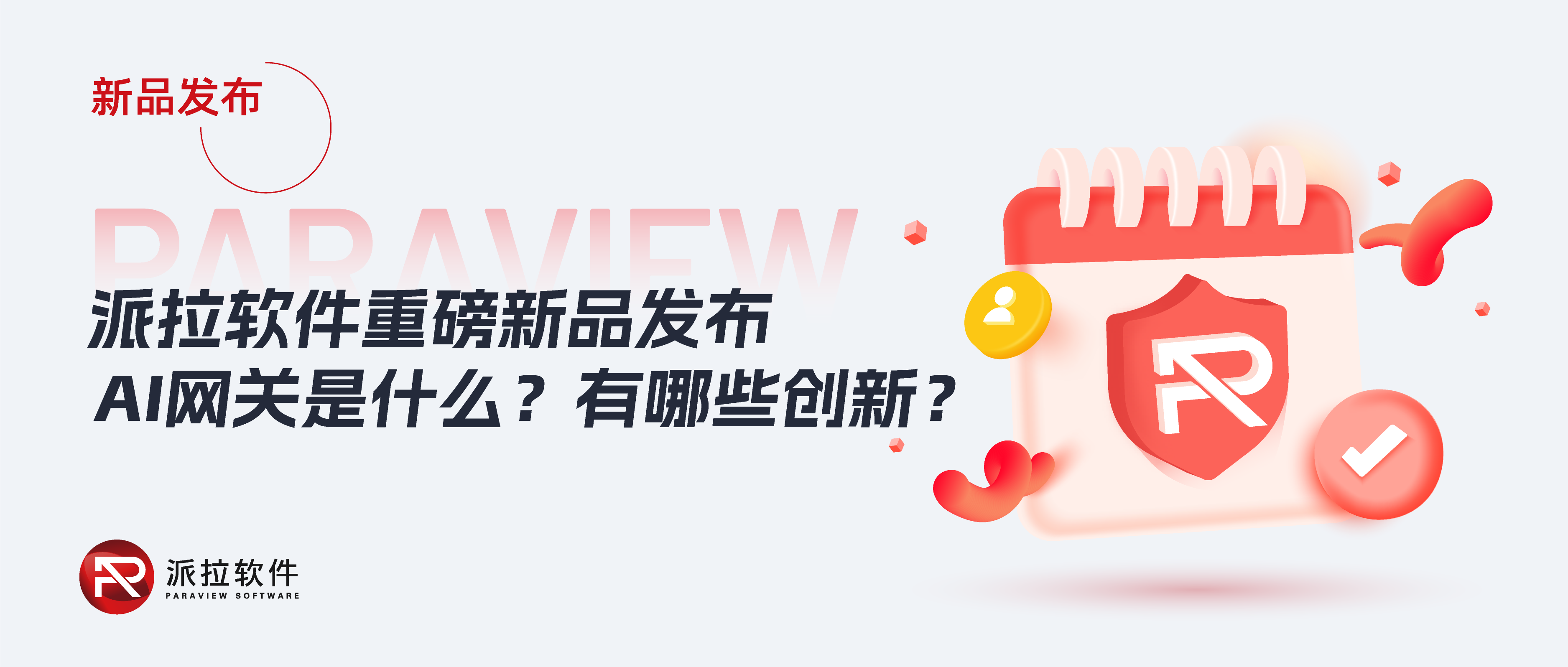 派拉軟件重磅推出AI網(wǎng)關(guān)，破解大模型時代企業(yè)AI流量管理難題！