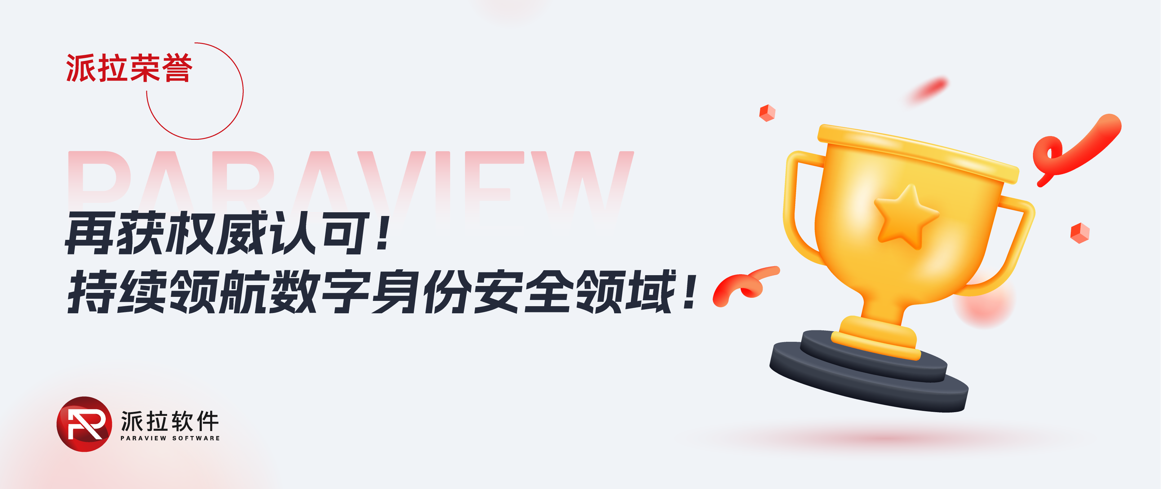 再登權(quán)威榜單，派拉軟件持續(xù)領(lǐng)航數(shù)字身份安全領(lǐng)域！