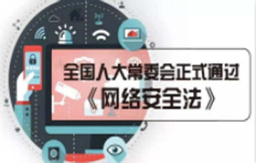【觀點(diǎn)】《網(wǎng)絡(luò)安全法》實(shí)施在即，企業(yè)的“護(hù)身符“？”緊箍咒“？