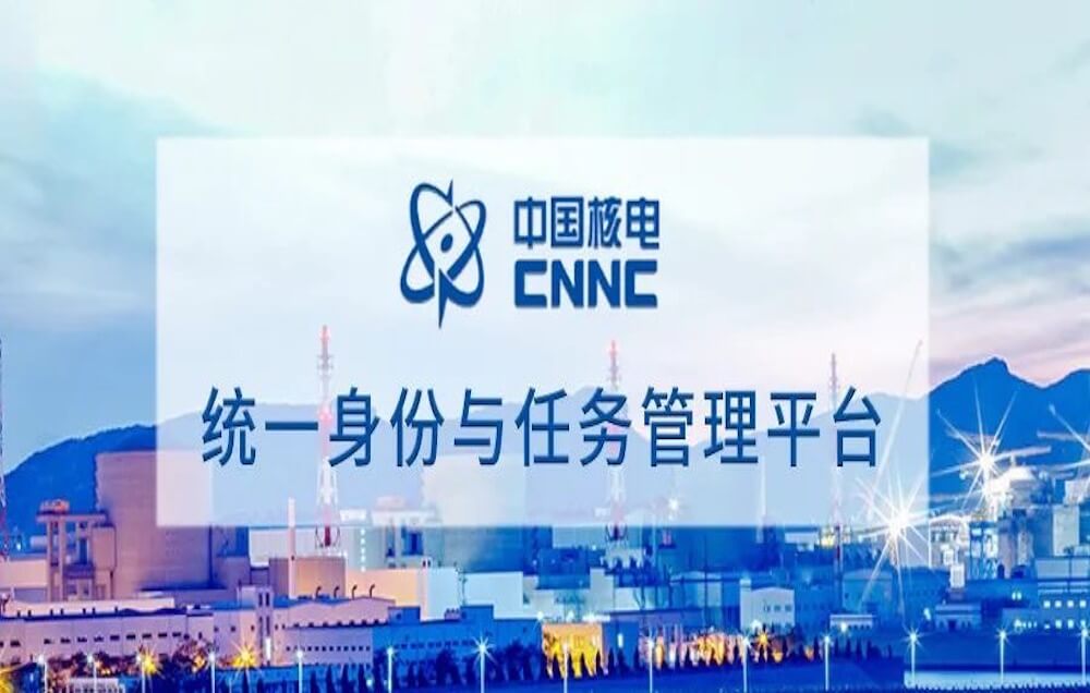 客戶案例 | 派拉軟件助力中國(guó)核電，打造iTask統(tǒng)一身份與任務(wù)管理平臺(tái)