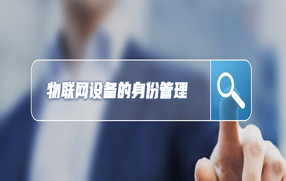 創(chuàng)新應用｜物聯(lián)網(wǎng)設(shè)備身份管理落地應用