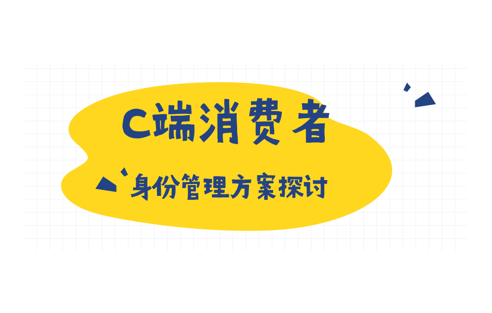 身份安全 | 如何管理C端消費者身份庫，達到精準營銷和用戶分析？
