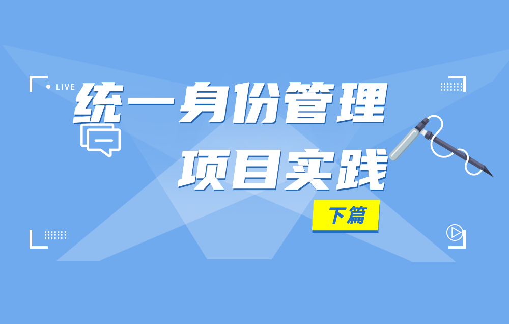 身份安全 | 統(tǒng)一身份管理項目落地，需要幾個步驟？